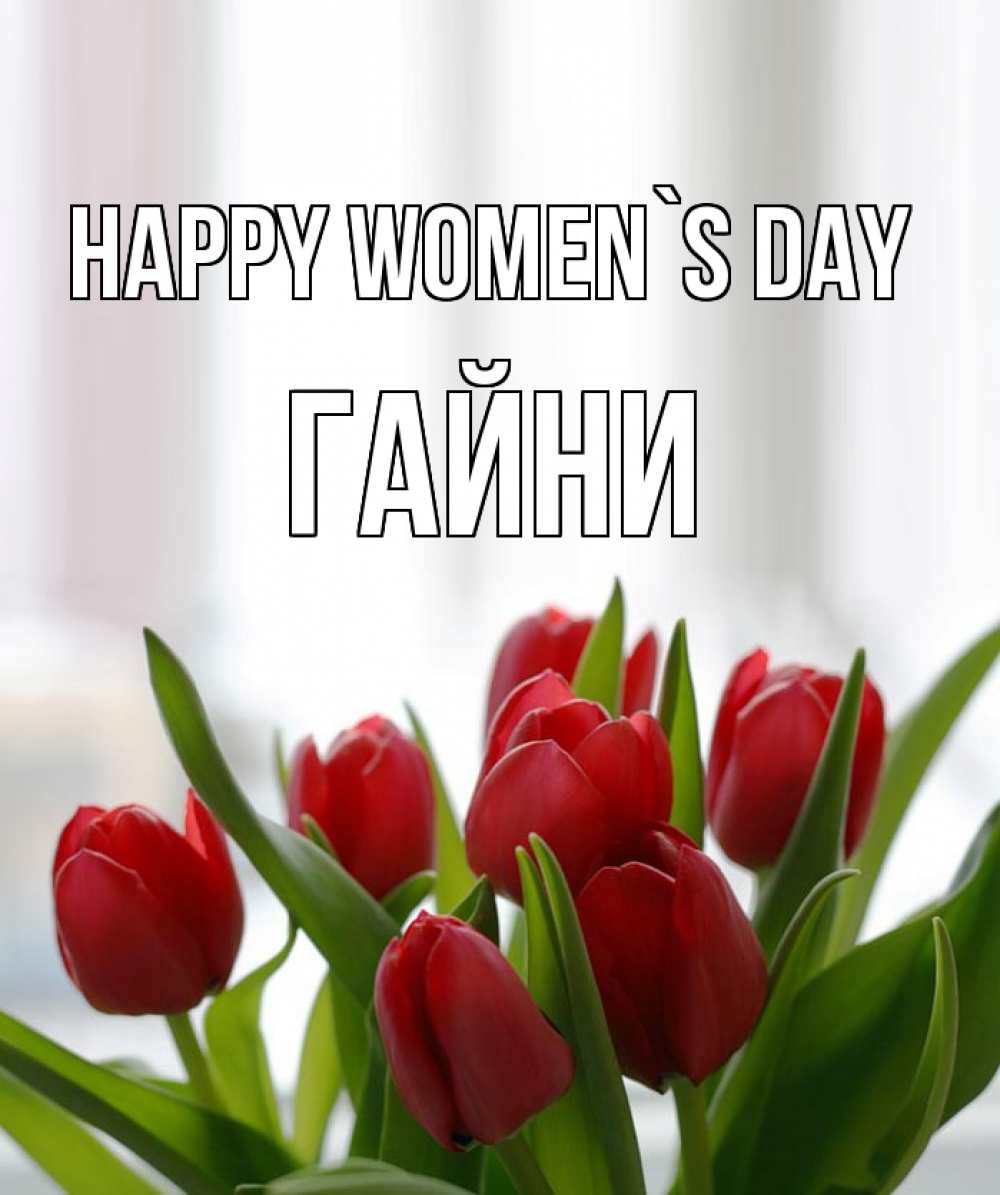 Greetings card с именем, ГАЙНИ happy women`s day полевые цветы Greetings with text for free download 